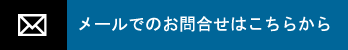 メールでのお問合せはこちらから