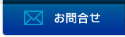 メールでのお問合せ