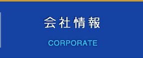 会社情報